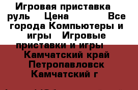 Игровая приставка , руль  › Цена ­ 1 500 - Все города Компьютеры и игры » Игровые приставки и игры   . Камчатский край,Петропавловск-Камчатский г.